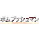 ボムプッシュマン (BOMB PUSH MAN)