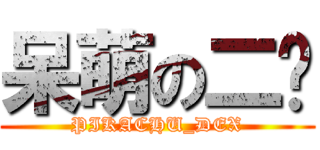 呆萌の二荡 (PIKACHU_DEX)