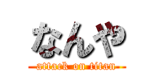 なんや (attack on titan)