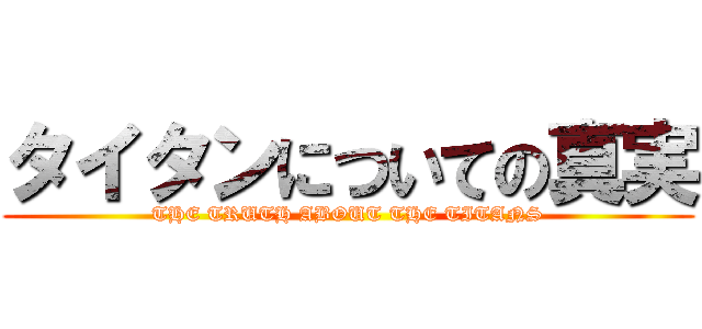 タイタンについての真実 (THE TRUTH ABOUT THE TITANS)