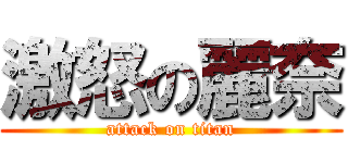 激怒の麗奈 (attack on titan)