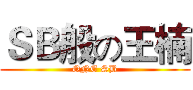 ＳＢ般の王楠 (ONE SB)