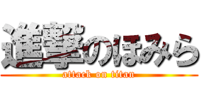 進撃のほみら (attack on titan)