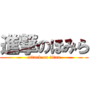 進撃のほみら (attack on titan)