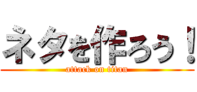 ネタを作ろう！ (attack on titan)