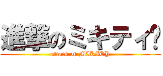 進撃のミキティ〜 (attack on MIKITY)
