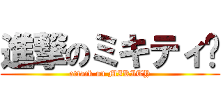 進撃のミキティ〜 (attack on MIKITY)
