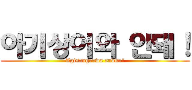 아기상어와 안돼！ (Agisangeowa andwe!)