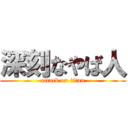 深刻なやば人 (attack on titan)