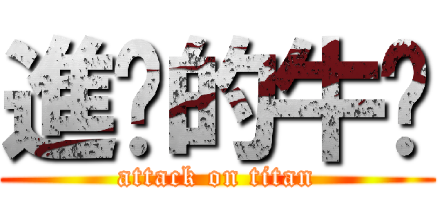 進擊的牛奶 (attack on titan)