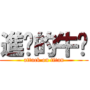 進擊的牛奶 (attack on titan)