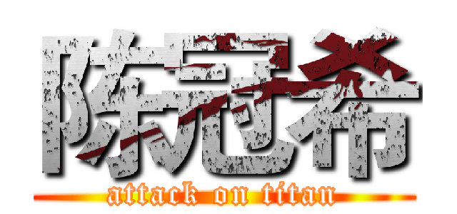 陈冠希 (attack on titan)