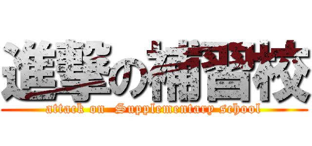 進撃の補習校 (attack on  Supplementary school)