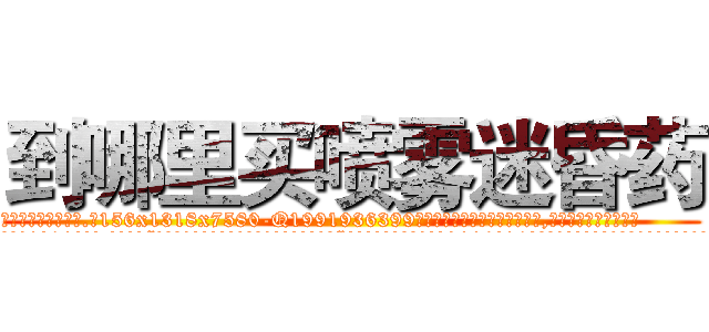 到哪里买喷雾迷昏药 (到哪里买喷雾迷昏药【电.话156x1318x7580-Q1991936399鑫宏药业】我们做的是长期生意,靠的是老客户长期支持
参考消息网2月20日报道 韩媒称，“剩女多、离婚率高的城市，房价一定会上涨。”这是中国经济学家金岩石2016年12月参加在上海举行的房地产相关论坛时说的话。
)