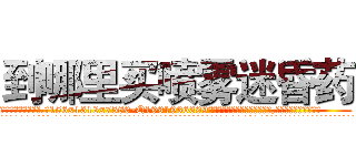 到哪里买喷雾迷昏药 (到哪里买喷雾迷昏药【电.话156x1318x7580-Q1991936399鑫宏药业】我们做的是长期生意,靠的是老客户长期支持
参考消息网2月20日报道 韩媒称，“剩女多、离婚率高的城市，房价一定会上涨。”这是中国经济学家金岩石2016年12月参加在上海举行的房地产相关论坛时说的话。
)