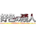 好色の賤人 (attack on titan)