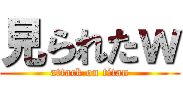 見られたｗ (attack on titan)