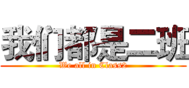 我们都是二班 (We all in Class2)
