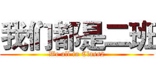 我们都是二班 (We all in Class2)