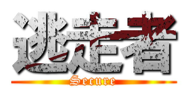 逃走者 (Secure)