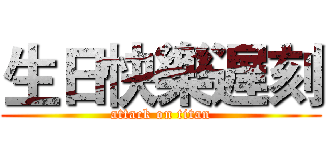 生日快樂遅刻 (attack on titan)