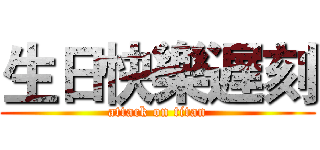 生日快樂遅刻 (attack on titan)