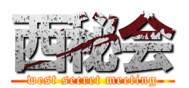 西秘会 (west secret meeting)