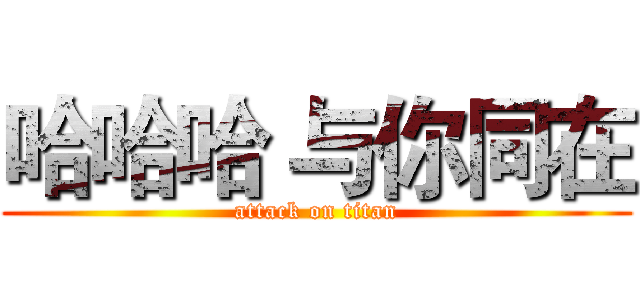 哈哈哈 与你同在 (attack on titan)
