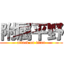 附属平野 (attack on titan)