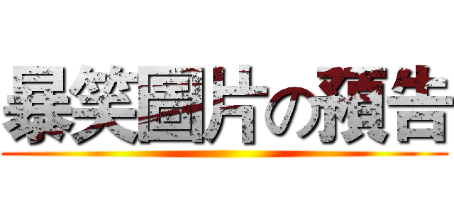 暴笑圖片の預告 ()