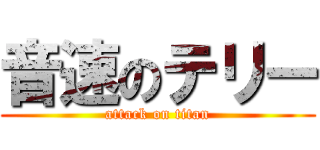 音速のテリー (attack on titan)
