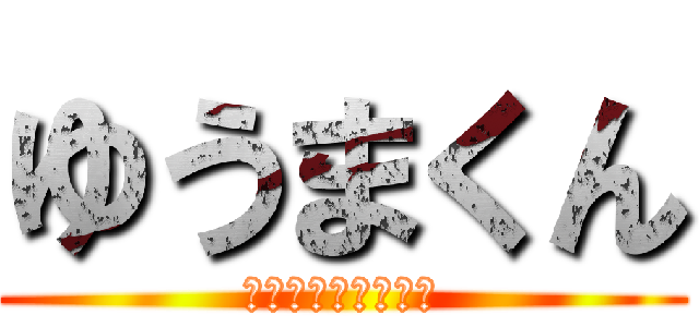 ゆうまくん (ハッピーバースデー)