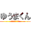 ゆうまくん (ハッピーバースデー)