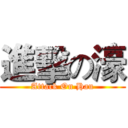 進擊の濠 (Attack On Hau)