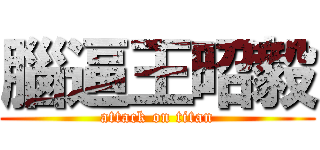 腦逼王昭毅 (attack on titan)