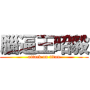 腦逼王昭毅 (attack on titan)