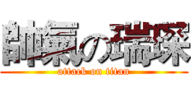 帥氣の瑞琛 (attack on titan)