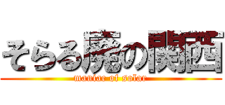 そらる廃の関西 (maniac of solar)