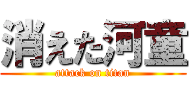 消えた河童 (attack on titan)