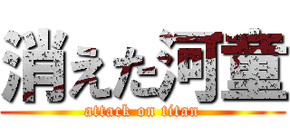 消えた河童 (attack on titan)