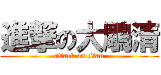 進撃の大鵰清 (attack on titan)
