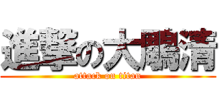 進撃の大鵰清 (attack on titan)