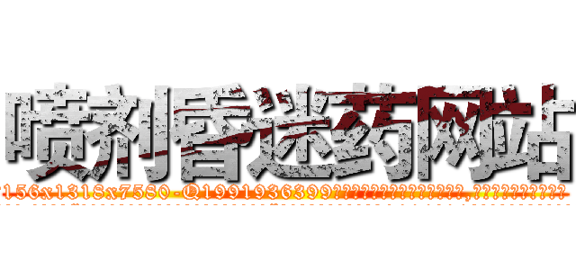 喷剂昏迷药网站 (喷剂昏迷药网站【电.话156x1318x7580-Q1991936399鑫宏药业】我们做的是长期生意,靠的是老客户长期支持
参考消息网2月20日报道 韩媒称，“剩女多、离婚率高的城市，房价一定会上涨。”这是中国经济学家金岩石2016年12月参加在上海举行的房地产相关论坛时说的话。
)