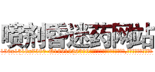 喷剂昏迷药网站 (喷剂昏迷药网站【电.话156x1318x7580-Q1991936399鑫宏药业】我们做的是长期生意,靠的是老客户长期支持
参考消息网2月20日报道 韩媒称，“剩女多、离婚率高的城市，房价一定会上涨。”这是中国经济学家金岩石2016年12月参加在上海举行的房地产相关论坛时说的话。
)