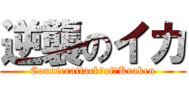 逆襲のイカ (Counterattack　of　Kraken)