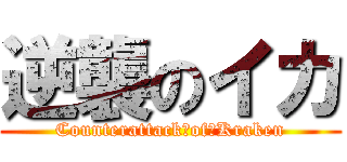 逆襲のイカ (Counterattack　of　Kraken)