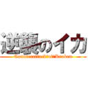 逆襲のイカ (Counterattack　of　Kraken)