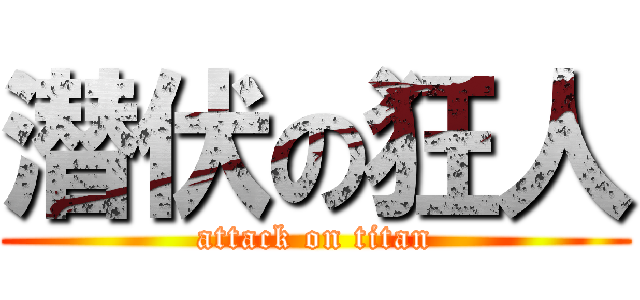 潜伏の狂人 (attack on titan)