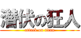 潜伏の狂人 (attack on titan)