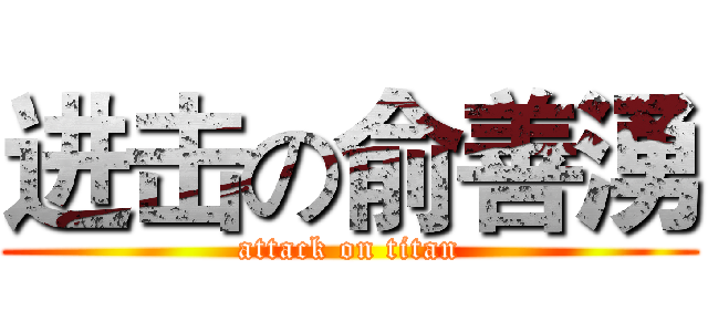 进击の俞善湧 (attack on titan)